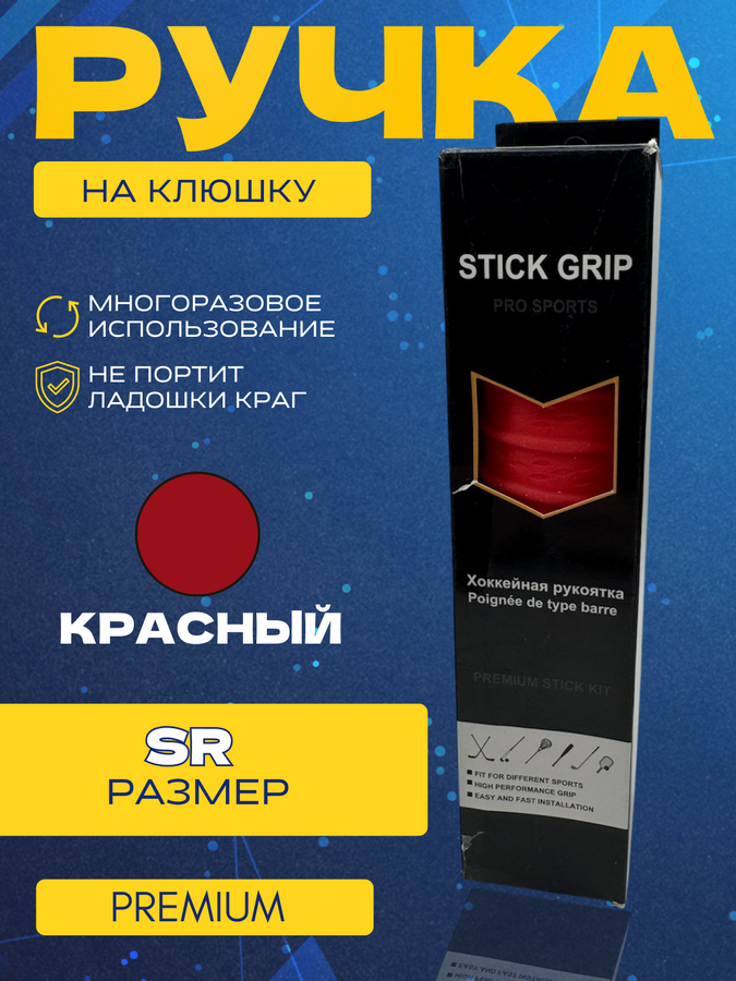 Ручка на клюшку PRO SPORT PREMIUM SR