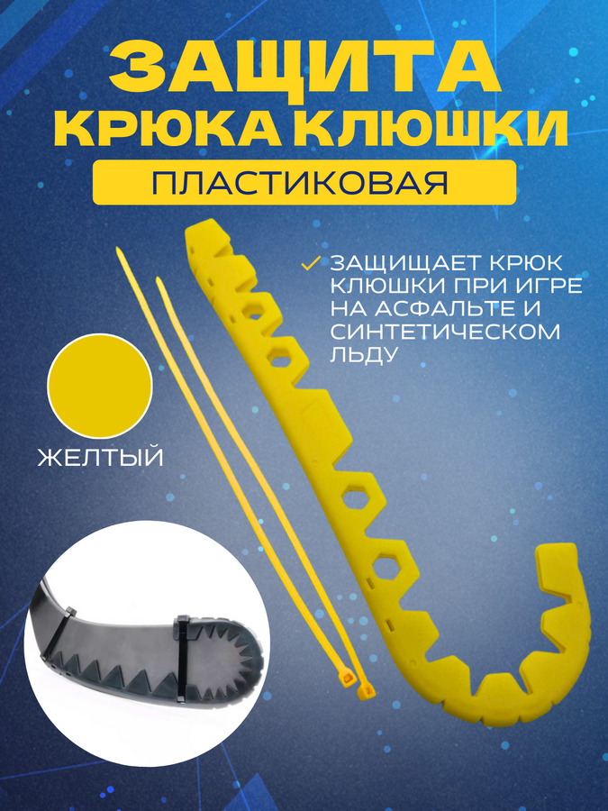 Защитная накладка для крюка хоккейной клюшки UNDERICE