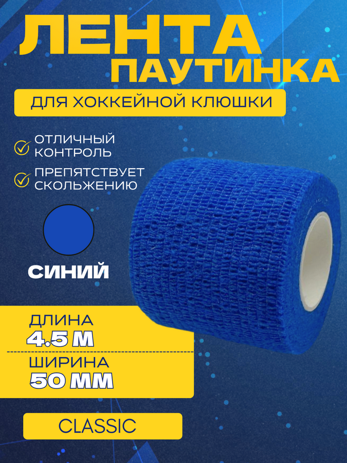 Грип-лента СПОРТ-СТИЛЬ stretch grip CLASSIC