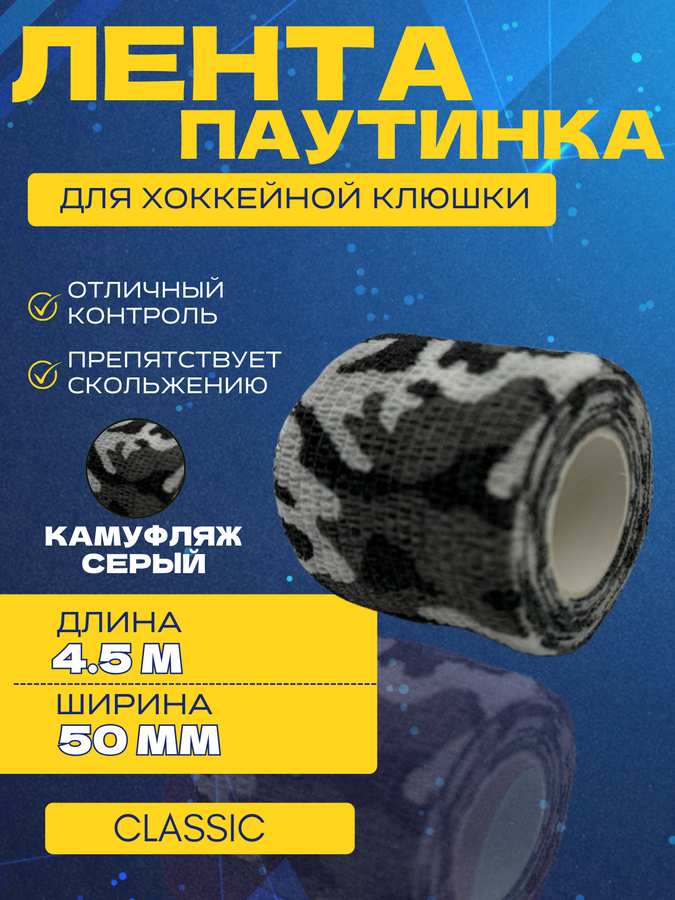 Грип-лента СПОРТ-СТИЛЬ stretch grip CLASSIC