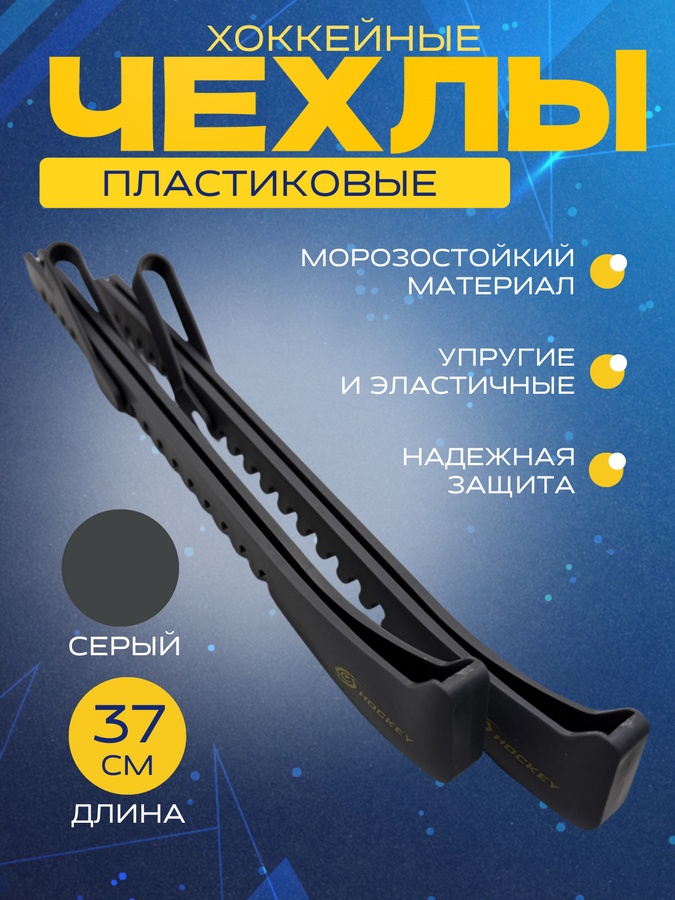 Чехлы для хоккейных коньков СПОРТ-СТИЛЬ
