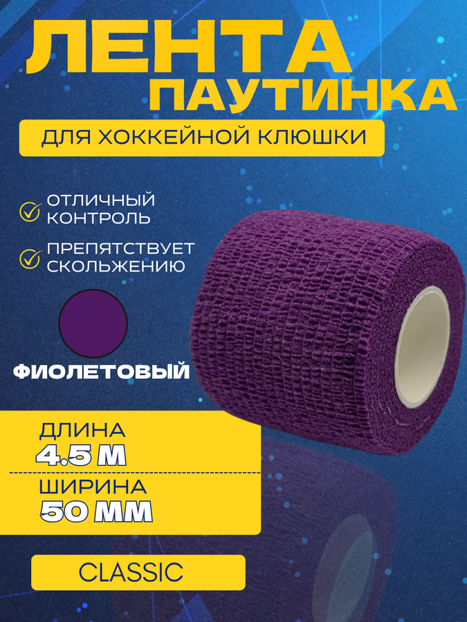 Грип-лента СПОРТ-СТИЛЬ stretch grip CLASSIC