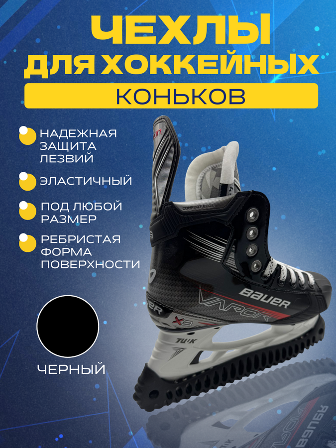 Чехлы для коньков UNDERICE