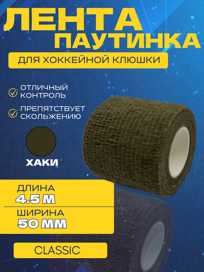 Грип-лента СПОРТ-СТИЛЬ stretch grip CLASSIC