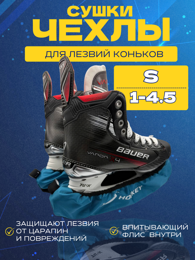 Чехлы-просушки для коньков СПОРТ-СТИЛЬ