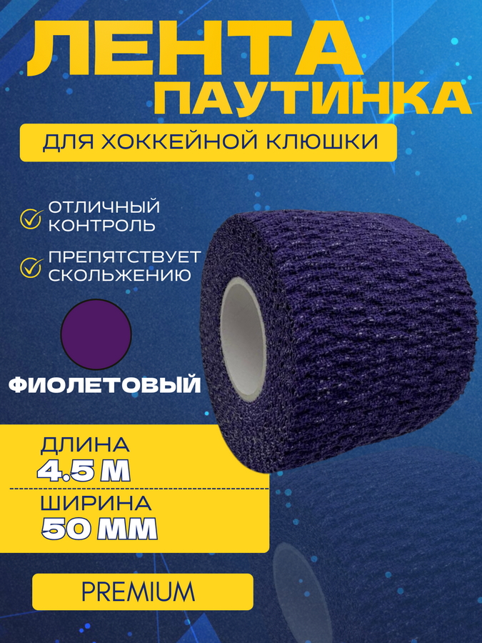 Грип-лента СПОРТ-СТИЛЬ stretch grip PREMIUM