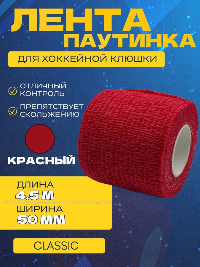 Грип-лента СПОРТ-СТИЛЬ stretch grip CLASSIC