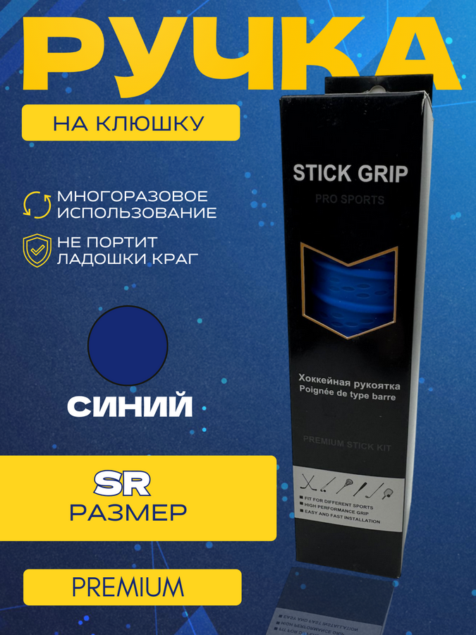 Ручка на клюшку PRO SPORT PREMIUM SR