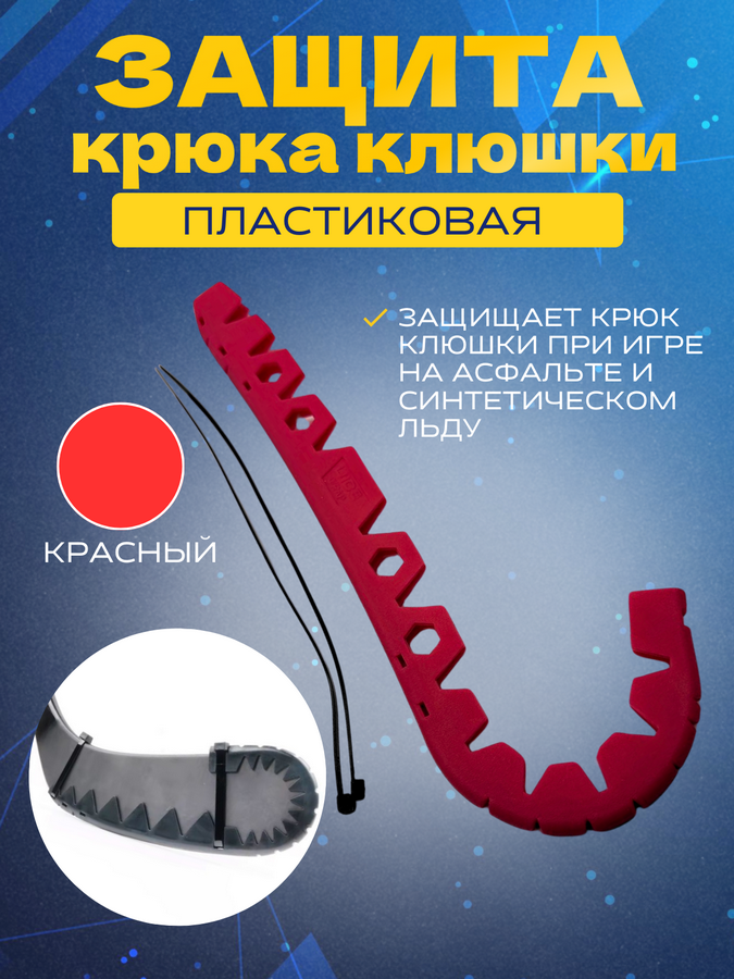 Защитная накладка для крюка хоккейной клюшки UNDERICE