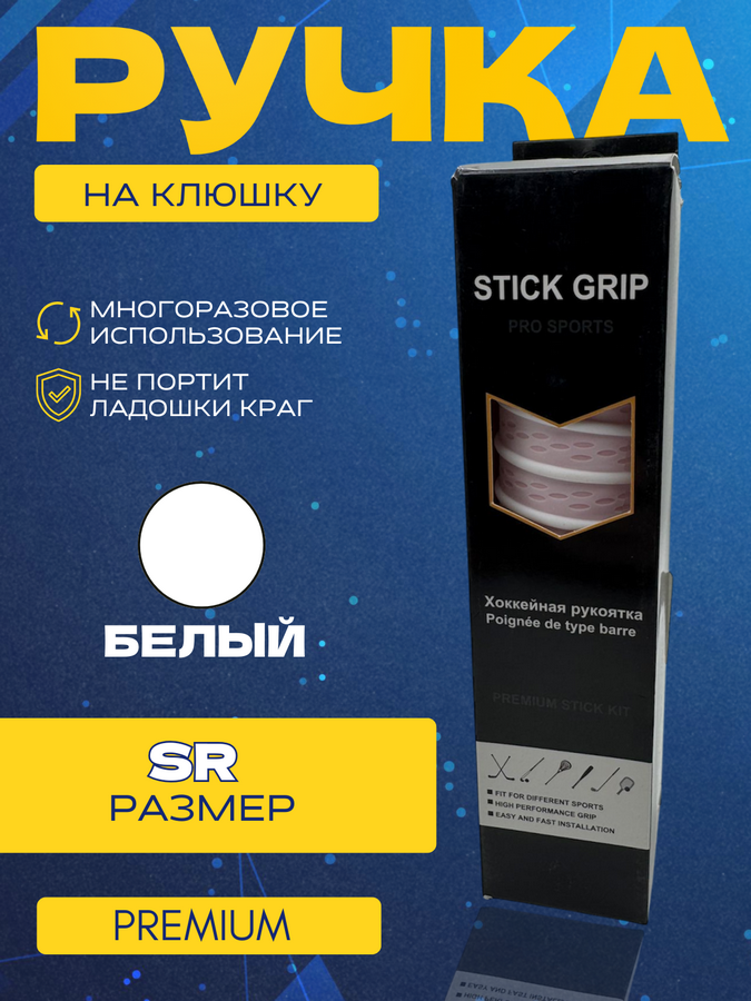 Ручка на клюшку PRO SPORT PREMIUM SR