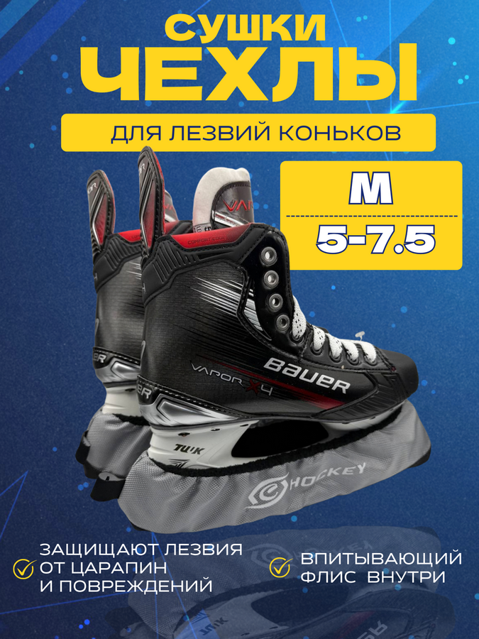 Чехлы-просушки для коньков СПОРТ-СТИЛЬ