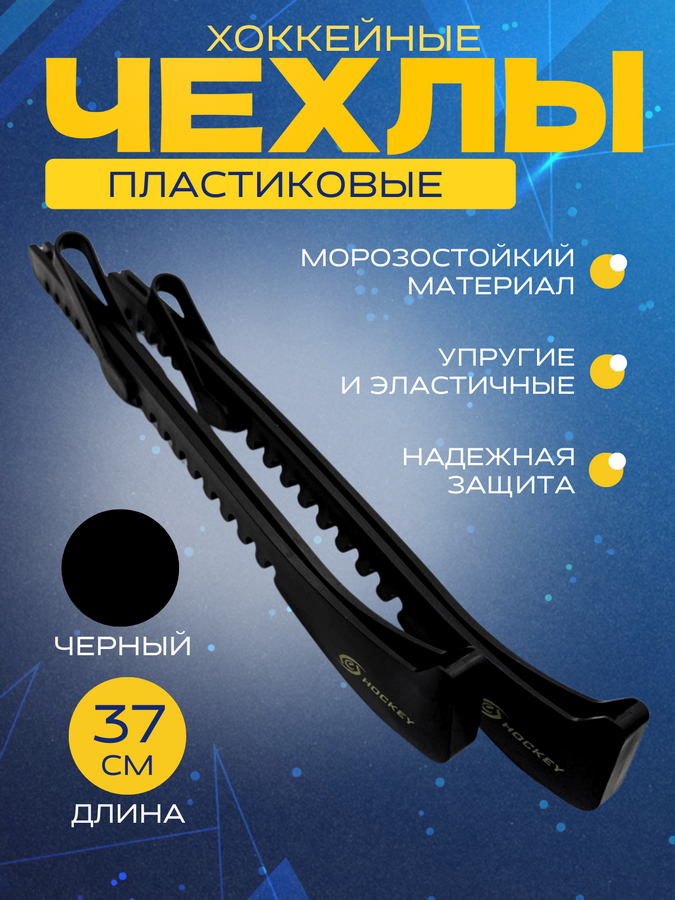 Чехлы для хоккейных коньков СПОРТ-СТИЛЬ