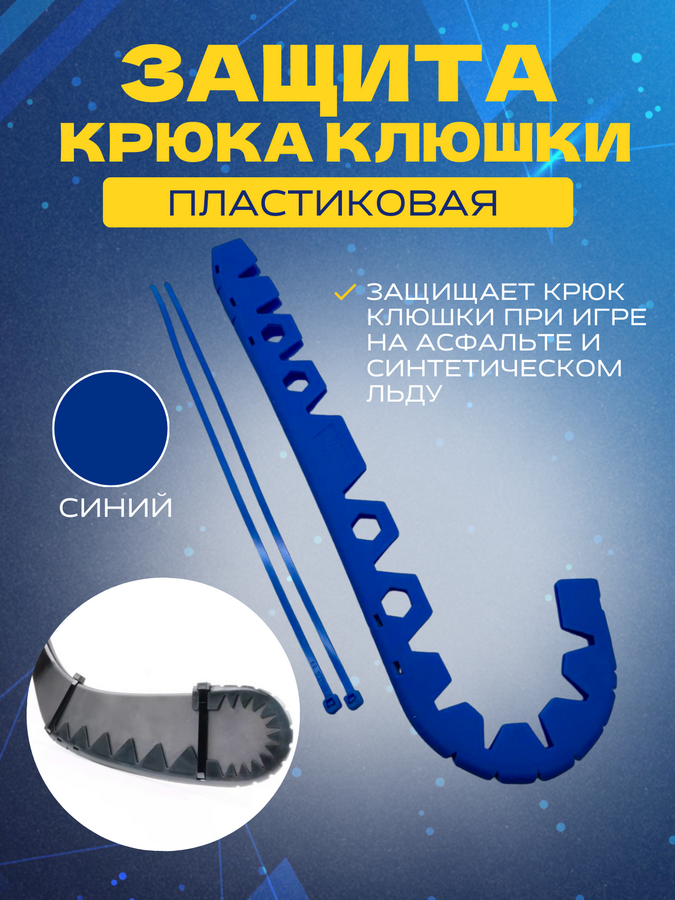 Защитная накладка для крюка хоккейной клюшки UNDERICE