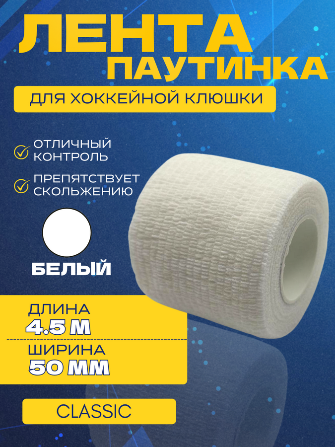Грип-лента СПОРТ-СТИЛЬ stretch grip CLASSIC