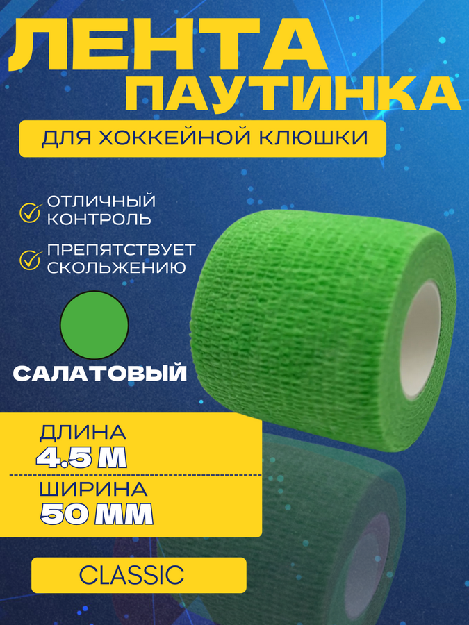 Грип-лента СПОРТ-СТИЛЬ stretch grip CLASSIC