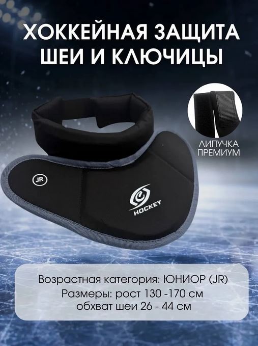 Защита шеи игрока СПОРТ-СТИЛЬ