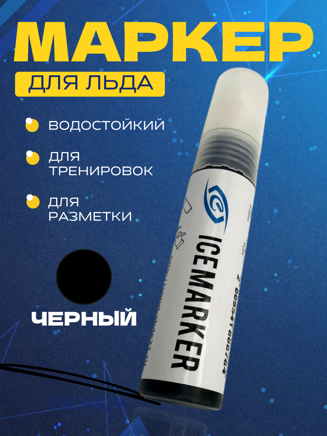 Маркер для льда СПОРТ-СТИЛЬ