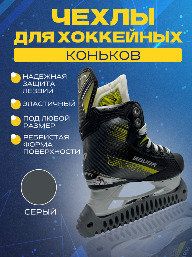 Чехлы для коньков UNDERICE