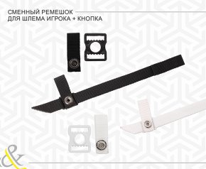 Ремешок для шлема GOAL&PASS сменный ремешок + кнопка  WHT