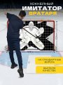 Имитатор вратаря СПОРТ-СТИЛЬ на стандартные ворота