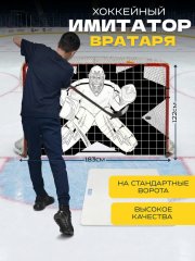 Имитатор вратаря СПОРТ-СТИЛЬ на стандартные ворота
