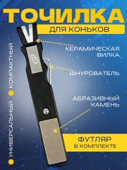 Инструмент для заточки коньков СПОРТ-СТИЛЬ 3 в 1 в футляре