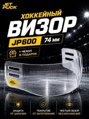 Визор JetPuck Pro JP600 узкий 7.4см