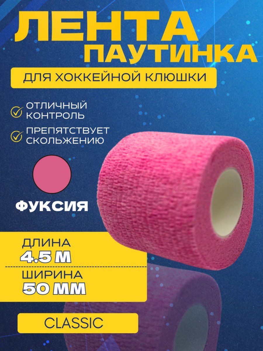 Грип-лента СПОРТ-СТИЛЬ stretch grip CLASSIC