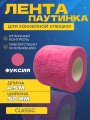 Грип-лента СПОРТ-СТИЛЬ stretch grip CLASSIC