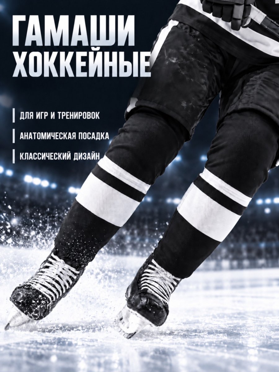Гамаши СПОРТ-СТИЛЬ21 PRO SR