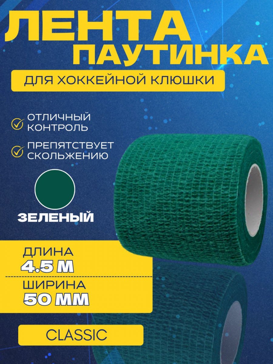 Грип-лента СПОРТ-СТИЛЬ stretch grip CLASSIC