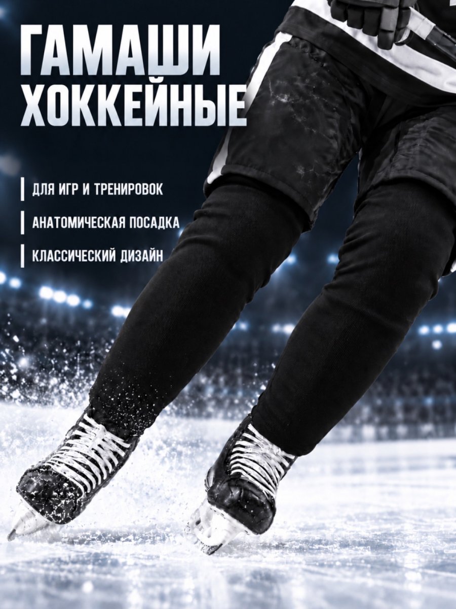 Гамаши СПОРТ-СТИЛЬ21 PRO SR