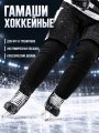 Гамаши СПОРТ-СТИЛЬ21 PRO JR