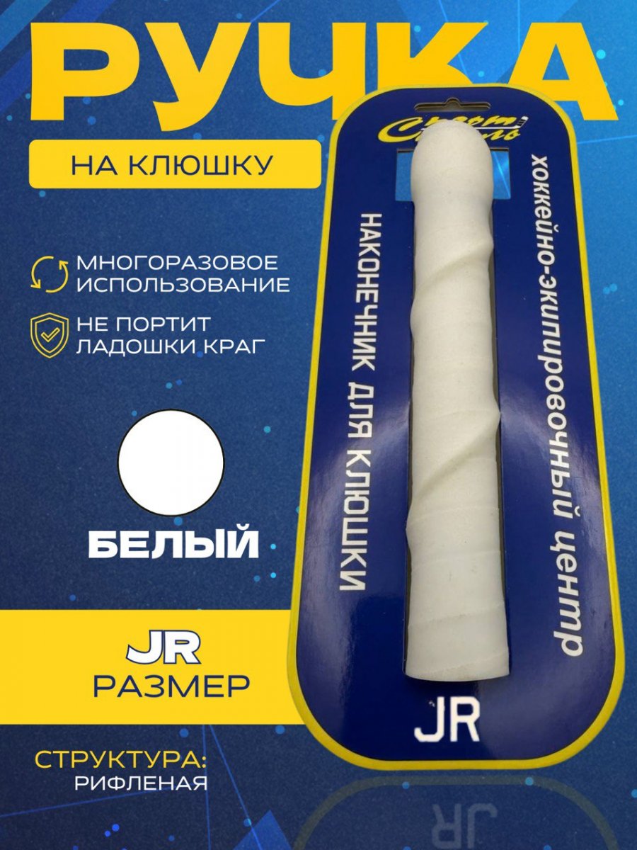 Ручка на клюшку (рифленая) СПОРТ-СТИЛЬ JR
