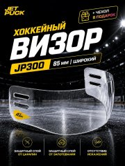 Визор JetPuck Pro JP300 широкий 9см