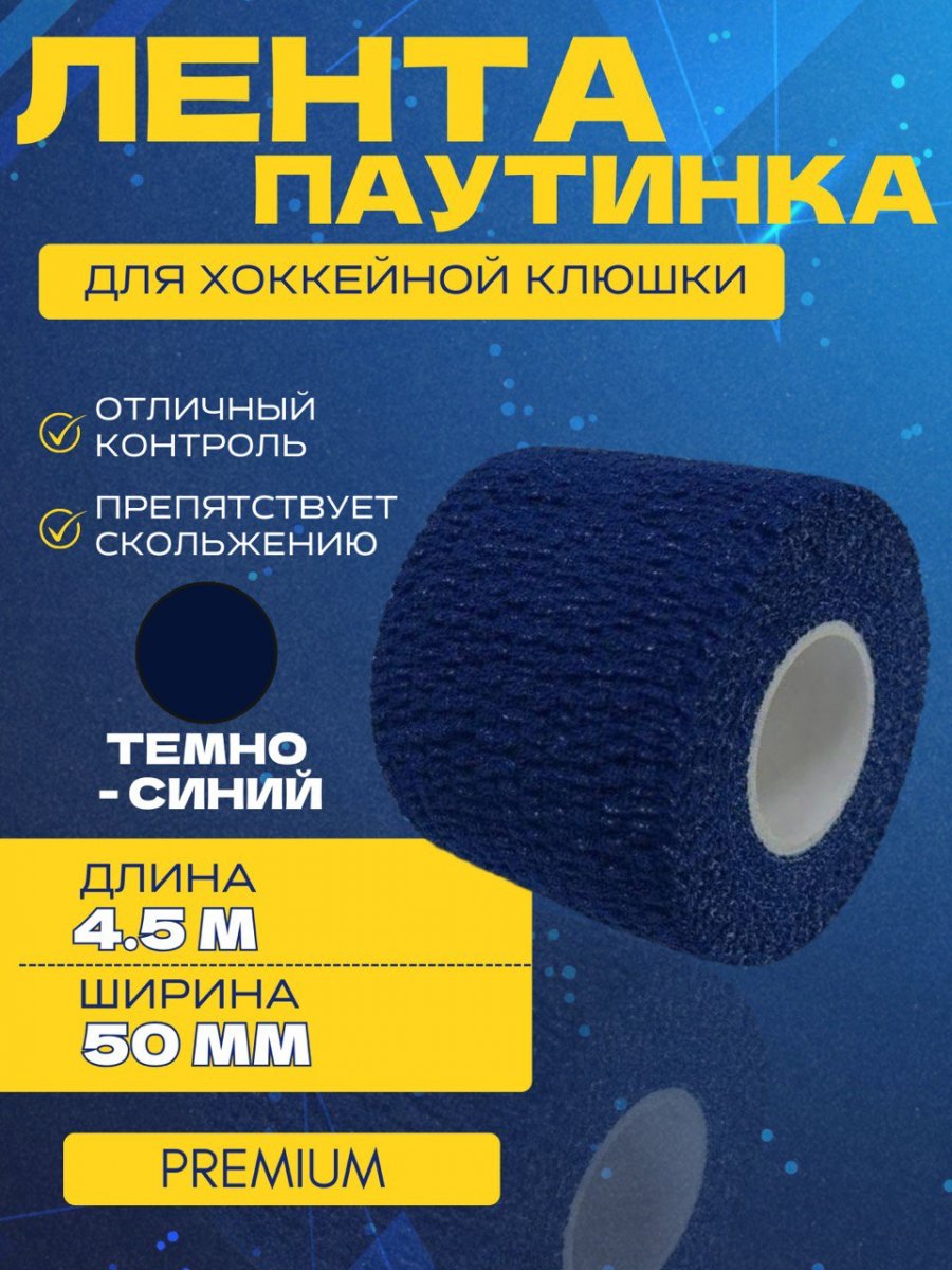 Грип-лента СПОРТ-СТИЛЬ stretch grip PREMIUM