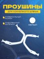 Проушина для шлема СПОРТ-СТИЛЬ, WHT
