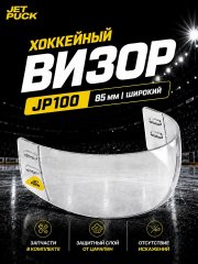 Визор JetPuck Pro JP100 широкий 9см
