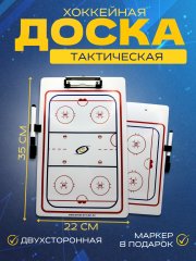 Тактическая доска СПОРТ-СТИЛЬ 22х35