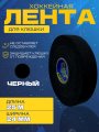 Лента СПОРТ-СТИЛЬ, 24 мм x 25 м черный
