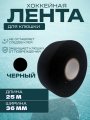 Лента UNDERICE, 36 мм x 25 м черный