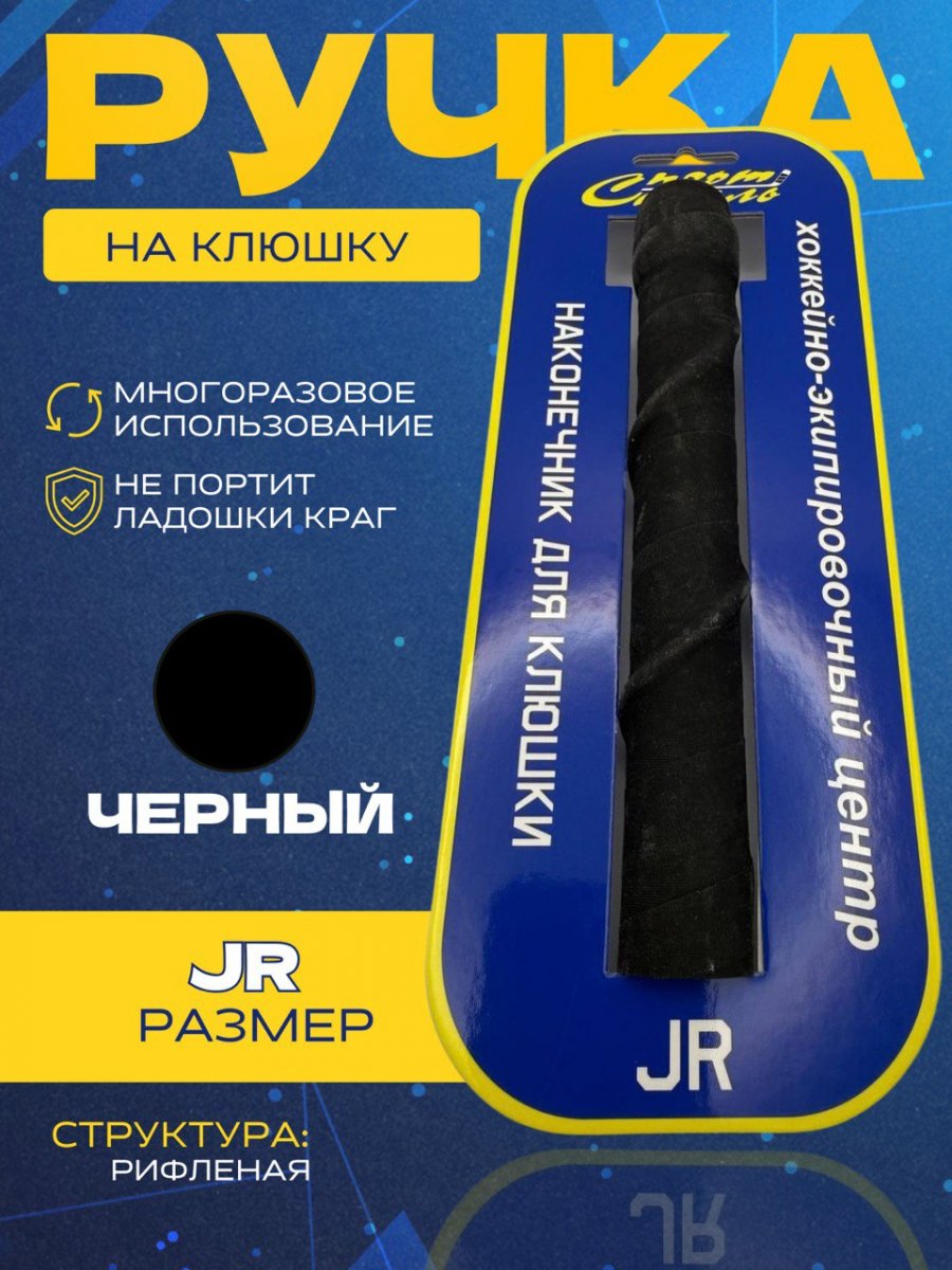 Ручка на клюшку (рифленая) СПОРТ-СТИЛЬ JR