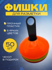 Набор конусов в сумке с держателем СПОРТ-СТИЛЬ (50 шт, 5 цветов)