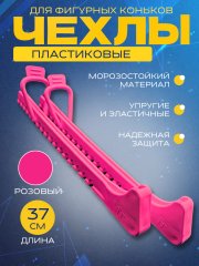 Чехлы для фигур. коньков МАРАКС, розовые