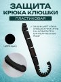 Накладка защитная на крюк клюшки универсальная MAD GUY