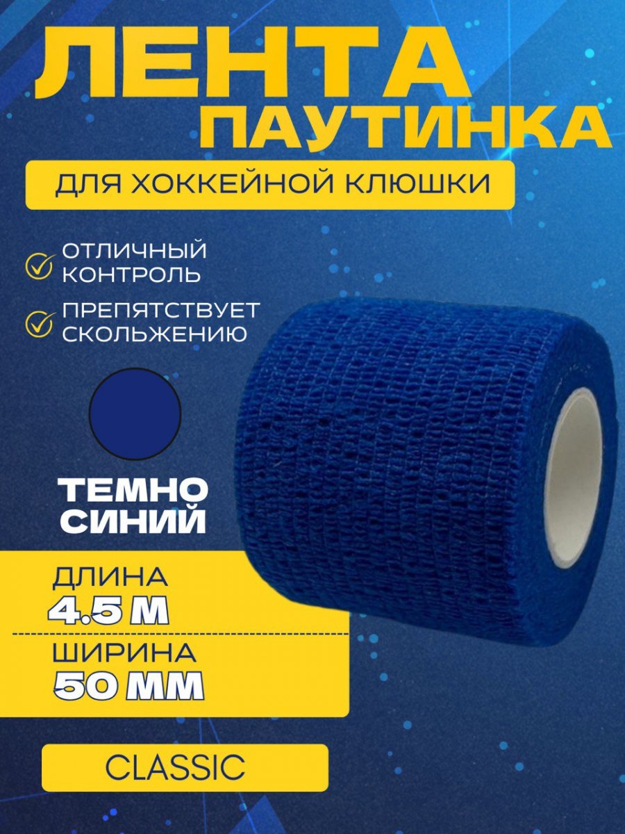 Грип-лента СПОРТ-СТИЛЬ stretch grip CLASSIC