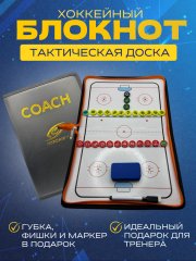 Тактическая доска блокнот СПОРТ-СТИЛЬ 22х42