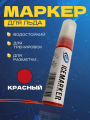 Маркер для льда СПОРТ-СТИЛЬ