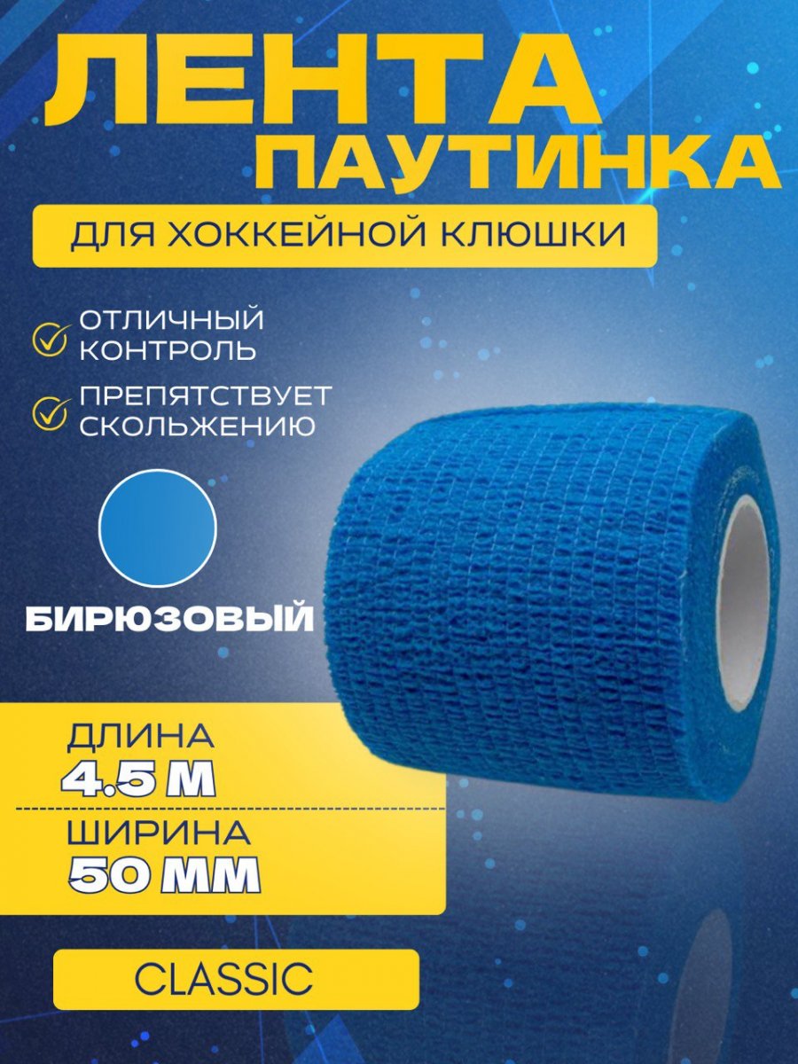 Грип-лента СПОРТ-СТИЛЬ stretch grip CLASSIC