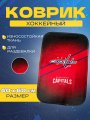 Коврик для раздевалки Washington Capitals 40*60 см. RED